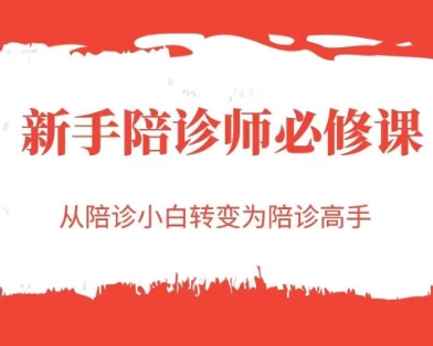 新手陪诊师必修课，从陪诊小白转变为陪诊高手祝你网-副业赚钱-互联网创业-资源整合祝你网
