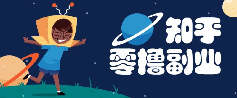 带你解锁知乎副业新姿势，每天几分钟轻松实现日入10+，快来薅羊毛！祝你网-副业赚钱-互联网创业-资源整合祝你网