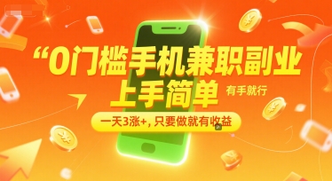 0门槛手机兼职副业，上手简单，有手就行，一天3涨+，只要做就有收益【揭秘】祝你网-副业赚钱-互联网创业-资源整合祝你网