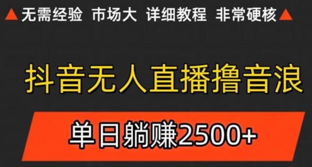 抖音无人直播6.0 简单无脑可矩阵 每天两小时轻松躺赚500+祝你网-副业赚钱-互联网创业-资源整合祝你网