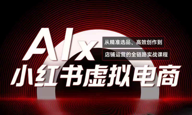 单号月收3w+，小红书低成本搞钱课《AI×小红书虚拟电商》全套祝你网-副业赚钱-互联网创业-资源整合祝你网