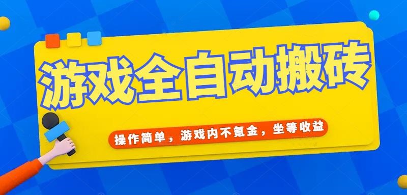 游戏全自动打金搬砖，操作简单，游戏内不氪金，坐等收益，日入千元祝你网-副业赚钱-互联网创业-资源整合祝你网