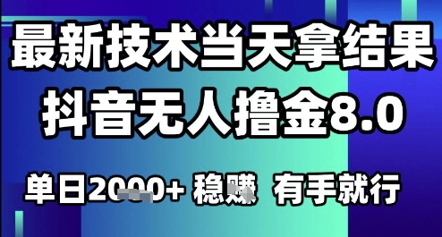 2025六月最新抖音无人撸金8.0.最新技术当天拿结果，单日1k+ 有手就行【揭秘】祝你网-副业赚钱-互联网创业-资源整合祝你网
