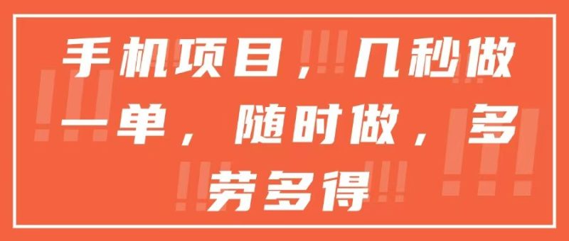 手机项目，几秒做一单，随时可做，多劳多得祝你网-副业赚钱-互联网创业-资源整合祝你网