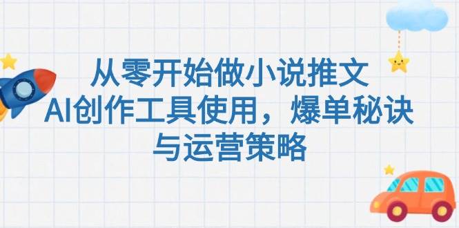 从零开始做小说推文，AI创作工具使用，爆单秘诀与运营策略祝你网-副业赚钱-互联网创业-资源整合祝你网