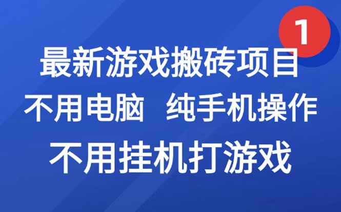 最新游戏搬砖项目，纯手机操作，不用电脑挂机打游戏，网创副业项目搞钱…祝你网-副业赚钱-互联网创业-资源整合祝你网