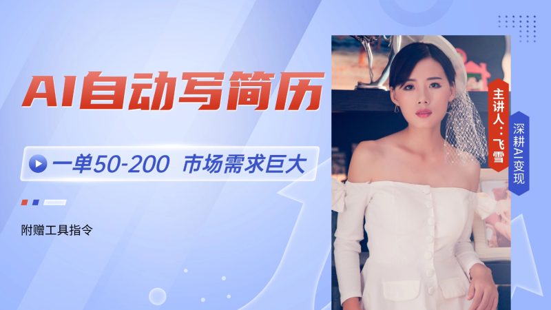AI自动写简历，一单50-200，市场需求巨大，现在旺季，轻松月入过万祝你网-副业赚钱-互联网创业-资源整合祝你网