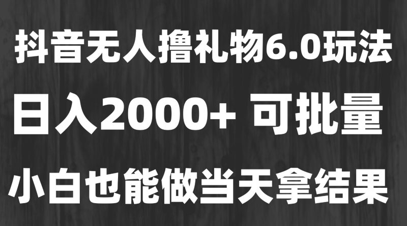 最新风口暴力撸金技术，无人撸礼物，长期稳定 一天收益2000+，小白当天…祝你网-副业赚钱-互联网创业-资源整合祝你网
