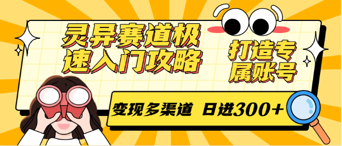 灵异赛道极速入门攻略，打造专属账号，变现多渠道 日进300+祝你网-副业赚钱-互联网创业-资源整合祝你网