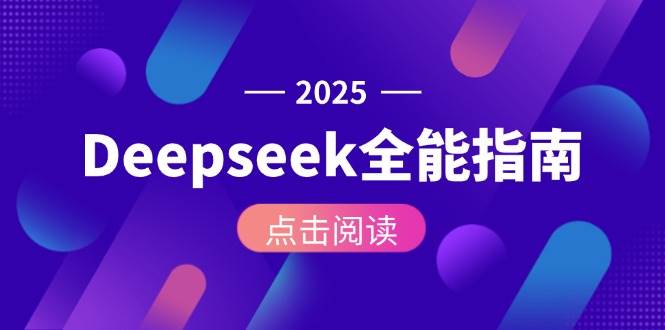 Deepseek全能指南：从安装部署到API调用，掌握AI核心操作全流程祝你网-副业赚钱-互联网创业-资源整合祝你网