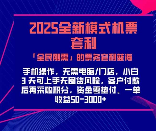 2025机票高铁火车票 「全民刚需」的票务套利蓝海！一单赚 300-1000+，…祝你网-副业赚钱-互联网创业-资源整合祝你网