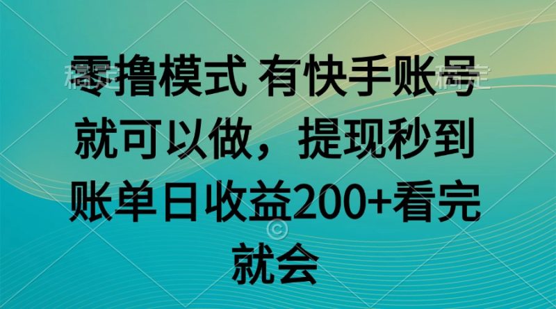 零撸模式 有快手就可以 任务无上限 提现秒到账祝你网-副业赚钱-互联网创业-资源整合祝你网