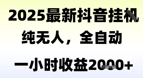 独家抖音无人撸礼物，全自动纯无人，长期稳定 一个小时收益2k+，小白当天拿结果【揭秘】祝你网-副业赚钱-互联网创业-资源整合祝你网