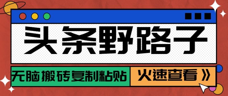 头条野路子玩法之相亲赛道，无脑搬砖复制粘贴，单账号日稳定300+保姆级教程祝你网-副业赚钱-互联网创业-资源整合祝你网