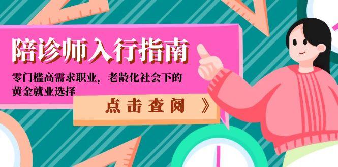 陪诊师入行指南：零门槛高需求职业，老龄化社会下的黄金就业选择祝你网-副业赚钱-互联网创业-资源整合祝你网