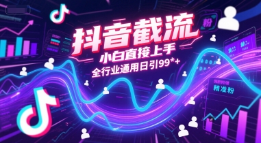 抖音截流，小白直接上手，全行业通用日引99+精准粉祝你网-副业赚钱-互联网创业-资源整合祝你网