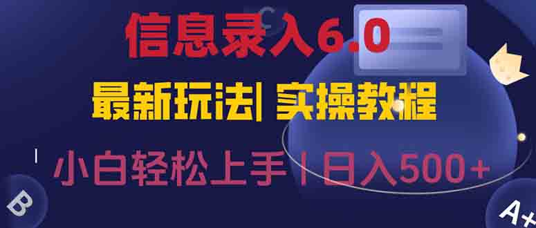 信息录入6.0，几秒钟一单，一部手机即可，无需经验照抄答案，随时随.地…祝你网-副业赚钱-互联网创业-资源整合祝你网
