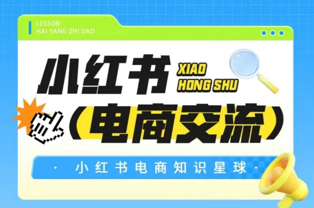 红薯电商知识星球，小红书电商交流祝你网-副业赚钱-互联网创业-资源整合祝你网