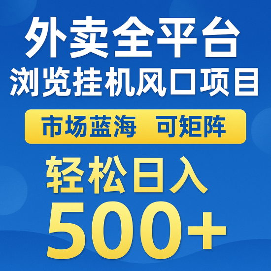 外卖全平台浏览挂机掘金项目 蓝海市场 可矩阵复制放大 轻松日入500+祝你网-副业赚钱-互联网创业-资源整合祝你网