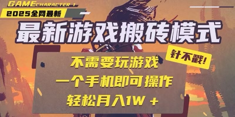 25年最新独家游戏搬砖，全自动挂机，不需要玩游戏，单手机操作日入300+祝你网-副业赚钱-互联网创业-资源整合祝你网