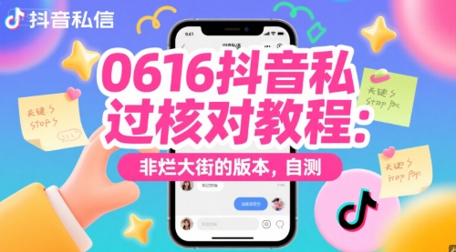 0616抖音私信过核对教程：非烂大街的版本，自测祝你网-副业赚钱-互联网创业-资源整合祝你网