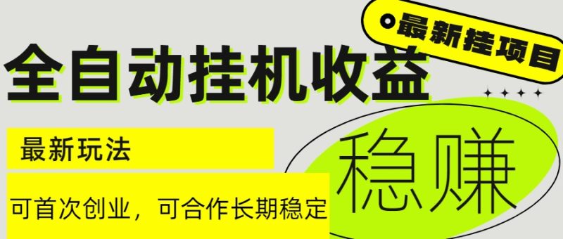 6月最新全自动挂机项目日入2000+长期稳定收益祝你网-副业赚钱-互联网创业-资源整合祝你网