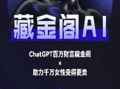 藏金阁AI-私域行动营-AI教程祝你网-副业赚钱-互联网创业-资源整合祝你网