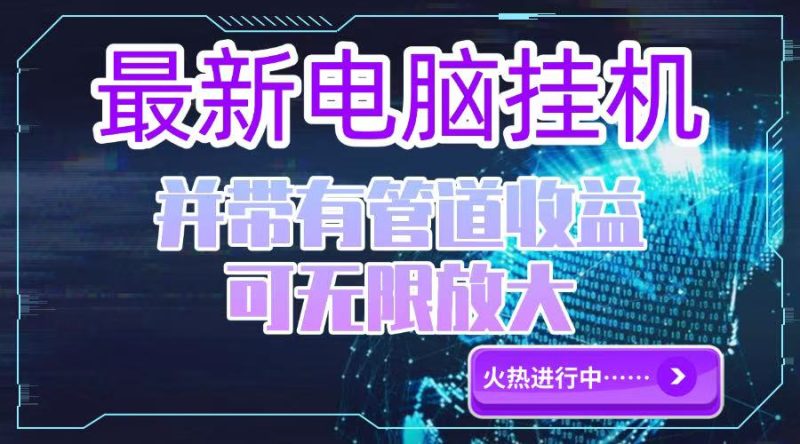 电脑挂机单机每天收益300—500+ 并带有团队管道收益 可无限放大祝你网-副业赚钱-互联网创业-资源整合祝你网