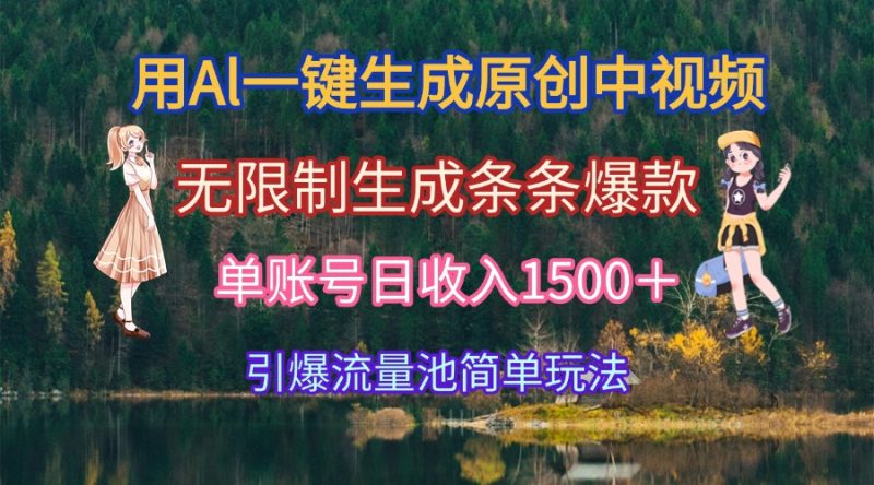 用Al一键生成原创中视频，无限制生成条条爆款，单账号日收入1500＋引爆…祝你网-副业赚钱-互联网创业-资源整合祝你网