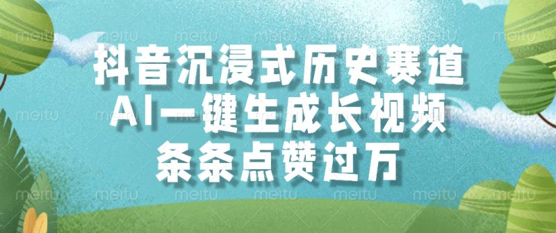 抖音沉浸式历史赛道，AI一键生成长视频，条条点赞过万祝你网-副业赚钱-互联网创业-资源整合祝你网