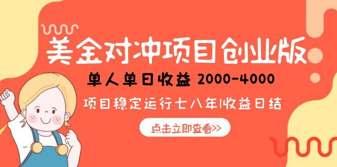 美金对冲创业项目，日收益1000-4000，小众暴力项目祝你网-副业赚钱-互联网创业-资源整合祝你网