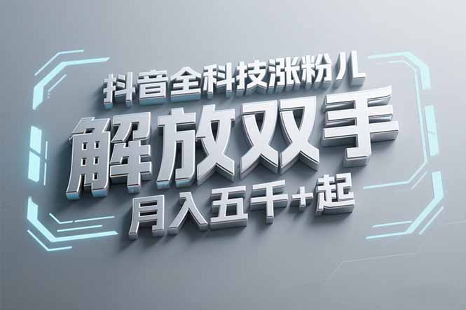 抖音万粉全科技涨粉，解放双手，无脑操作，月入五千＋！祝你网-副业赚钱-互联网创业-资源整合祝你网