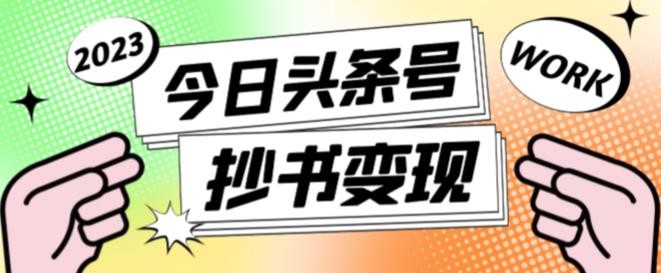书冷门项目，操作简单，单号一天100+，有人一个月变现1w+！(软件+教程+玩法)祝你网-副业赚钱-互联网创业-资源整合祝你网