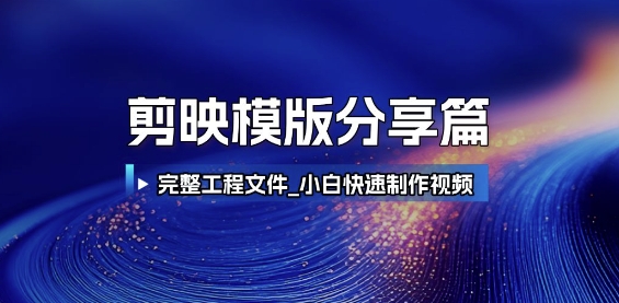 剪映模版分享篇_完整工程文件，小白快速制作高端视频祝你网-副业赚钱-互联网创业-资源整合祝你网