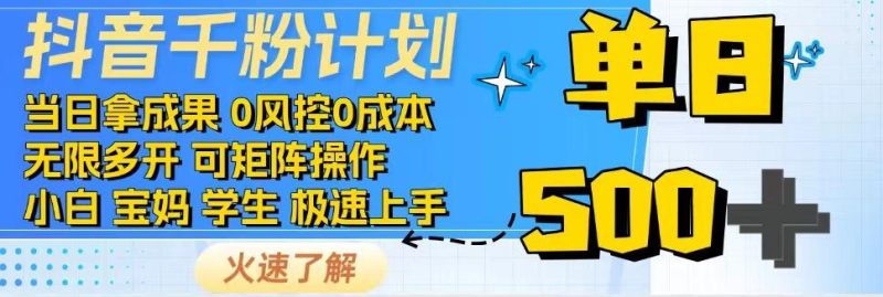 2025抖音千粉计划3.0版，无脑操作，快速涨粉，迅速变现祝你网-副业赚钱-互联网创业-资源整合祝你网