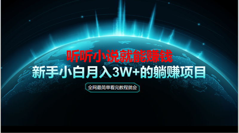 动动手指听小说也能赚钱，教程看完就会，当天做秒见收益，新手小白认真祝你网-副业赚钱-互联网创业-资源整合祝你网
