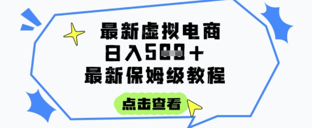 日入3张+的虚拟电商项目，保姆级教程，全网最详细，操作简单，每天一个小时，实现被动收入祝你网-副业赚钱-互联网创业-资源整合祝你网