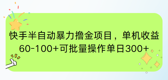 快手半自动暴力撸金项目，单机收益60-100+可批量操作单日300+祝你网-副业赚钱-互联网创业-资源整合祝你网