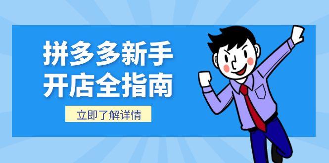 拼多多新手开店全指南，个人企业店铺注册流程，后台基础操作详解祝你网-副业赚钱-互联网创业-资源整合祝你网