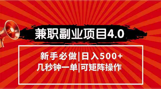 兼职副业项目4.0玩法，信息录入，阶梯收入模式，几秒一单，可矩阵操作…祝你网-副业赚钱-互联网创业-资源整合祝你网