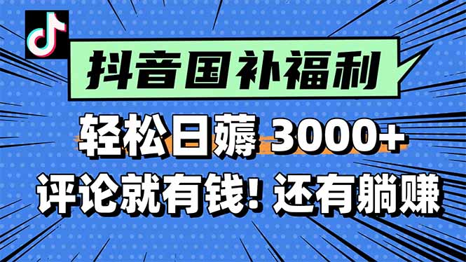 一天轻松3000+，薅抖音国补福利！评论就有钱，还有额外躺赚！祝你网-副业赚钱-互联网创业-资源整合祝你网