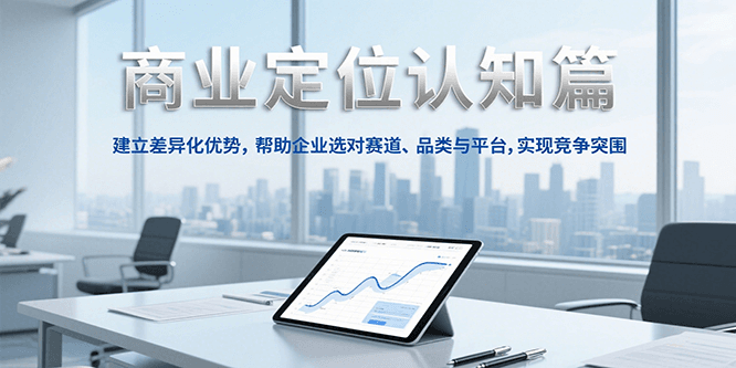 商业定位认知，建立差异化优势，帮助企业选对赛道、品类与平台，实现竞争突围祝你网-副业赚钱-互联网创业-资源整合祝你网