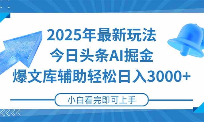 2025年今日头条最新玩法，一键生成爆款，轻松实现矩阵日入3000+祝你网-副业赚钱-互联网创业-资源整合祝你网