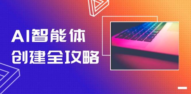 AI智能体创建全攻略，零代码搭建方法，实现工作流自动化，十倍提升效率祝你网-副业赚钱-互联网创业-资源整合祝你网
