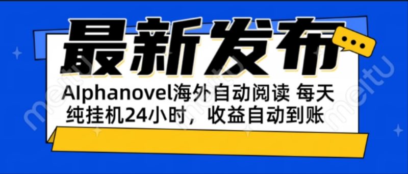 AIphanovel自动阅读：24小时躺赚美金攻略，不需要人工干预，单电脑每天祝你网-副业赚钱-互联网创业-资源整合祝你网