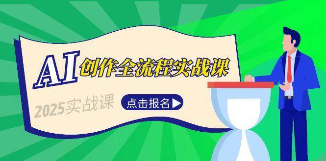 AI创作全流程实战课，故事选题到分场写作，短视频脚本与文案生成技巧祝你网-副业赚钱-互联网创业-资源整合祝你网