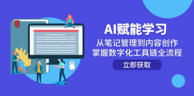 AI赋能学习：从笔记管理到内容创作，掌握数字化工具链全流程祝你网-副业赚钱-互联网创业-资源整合祝你网