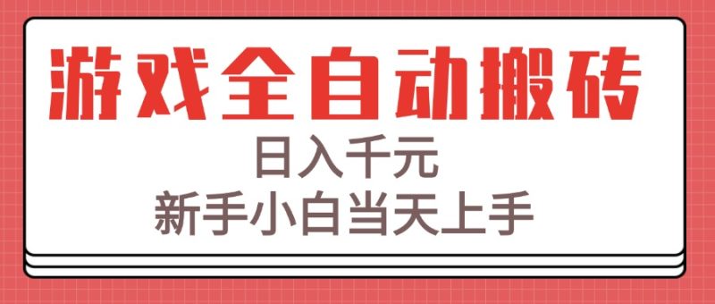 游戏全自动搬砖技术，日入千元，新手小白当天上手！祝你网-副业赚钱-互联网创业-资源整合祝你网