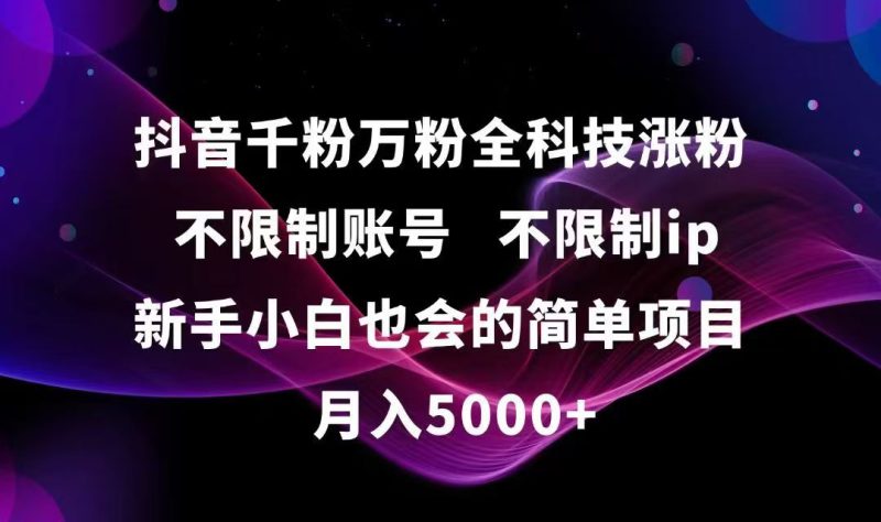 抖音千粉万粉全科技涨粉,不限制账号,不限制ip,新手小白也会的简单项目,…祝你网-副业赚钱-互联网创业-资源整合祝你网