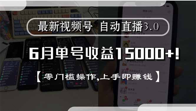 最新视频号直播3.0, 6月单号收益15000+, 零门槛操作,上手即赚钱祝你网-副业赚钱-互联网创业-资源整合祝你网